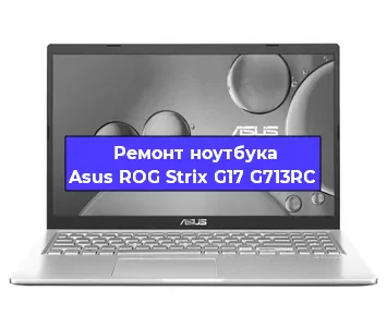 Замена видеокарты на ноутбуке Asus ROG Strix G17 G713RC в Самаре